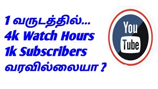 What If YouTube Channel Not Complete 4k Watch Hours & 1k Subscribers In one Year In Tamil