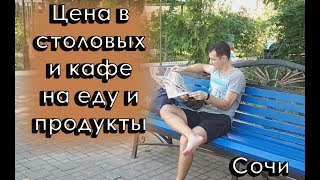 Цена в столовых, кафе на еду, продукты в Адлере Сочи в 2020 году: где недорого есть за 100 рублей