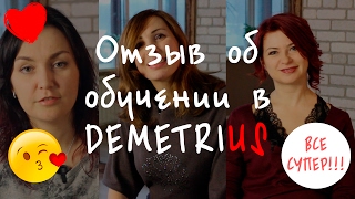 Отзыв об обучении в DEMETRIUS