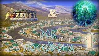 Прохождение - Zeus & Poseidon◄Серия 1►