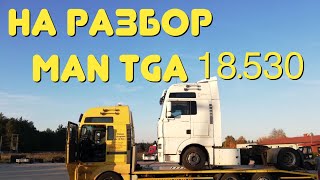 20.10.19 Поступил под разбор мощный MAN TGA 18.530 D2876LF13 530л.с Разборка Европейских Грузовиков