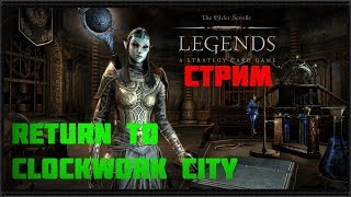 The Elder Scrolls: Legends прохождение Возвращение в Заводной город. продолжаем