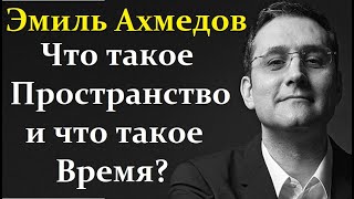 Ахмедов Э. От Чёрных Дыр до физики Пространства и Времени.
