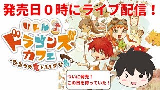 【リトルドラゴンズカフェ】祝発売！発売日０時にライブ配信！（Nintendo Switch版）