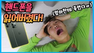 새로산 핸드폰을 잃어버렸습니다!!! 엄마한테 죽었다ㅠㅠ 도대체 누구야? (반전주의ㅋ) feat. 엄마가 핸드폰을 숨겼다 게임 실사판 | 말이야와친구들 MariAndFriends