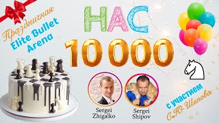 НАС 10.000!! Праздничные Турниры c C.Ю. ШИПОВЫМ!! 1+0 & 1+1!! Шахматы. На lichess.org