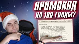НОВОГОДНИЙ ПРОМОКОД НА 100 ГОЛДЫ НА ОФЕ в Perfect World? О_о