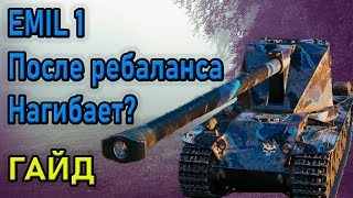 Emil 1 после ребаланса. Стал имбой? Гайд на Эмиль 8 лвл.