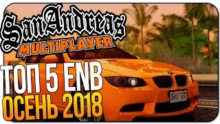 ТОП 5 ENB ДЛЯ СЛАБЫХ ПК ОСЕНЬ 2018 | ENB ДЛЯ GTA SA ДЛЯ СЛАБЫХ ПК | ТОП 5 ЕНБ