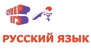 ЕГЭ. Русский язык. Орфограмма: правописание суффиксов в разных частях речи