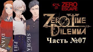Zero Escape 3: Zero Time Dilemma - Часть №07