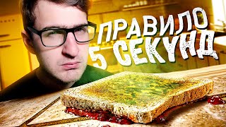 Работает ли правило 5 секунд? Бывает ли у женщин "утренний стояк"? [Спроси Ученого]