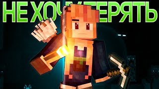 НЕ ХОЧУ ТЕРЯТЬ - Майнкрафт Песня Анимация (На Русском) | Mines Below Minecraft Song Animation RUS