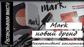 Mark - новый бренд декоративной косметики от Avon| Распаковываем новинки вместе| Отчет с презентации