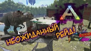 Ark survival evolved - Неожиданный рейд!
