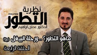 سلسلة نظرية التطور l الدكتور عدنان ابراهيم l الحلقة الرابعة