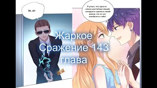 Жаркое Сражение 143 глава [Перевод на русском и озвучка манги]