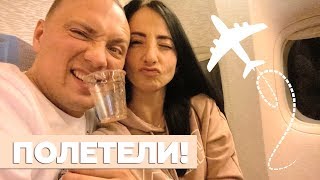 ВЬЕТНАМ ФУКУОК ЧАСТЬ 1: ОЧЕНЬ ДЛИННЫЙ ПЕРЕЛЕТ!