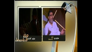 هنا العاصمة |   ماجد الكدواني: الشئ الغريب أنني رفضت فيلم "الأصليين"حينما عُرض علي لأول مرة