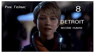 Detroit: Become Human / Прохождение #8 / Иерихон.