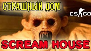 ★ HORROR HOUSE В CS:GO ★