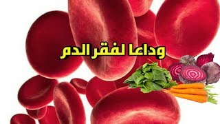 علاج فعالة ضدالأنيميا و فقر الدم مع لولي