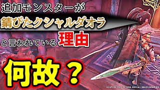 MHWI】錆びたクシャルダオラが来ると言われている理由とは？次回追加の新特殊個体モンスター予想考察【モンハンワールドアイスボーン】