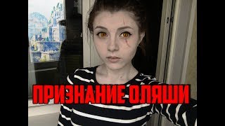 ПРИЗНАНИЕ ОЛЯШИ | ОЛЯШУ СПАЛИЛИ | ЖЕСТЬ С OLYASHAA |