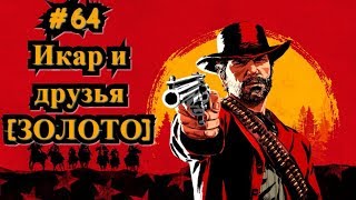 Red Dead Redemption 2 #64 Икар и друзья [ЗОЛОТО] / Icarus and Friends [Gold]