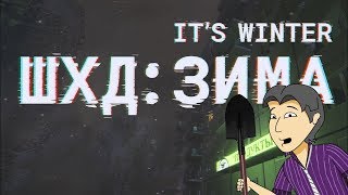 Детальный разбор ШХД: ЗИМА/IT'S WINTER [ASH2]