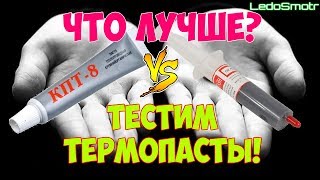 Термопаста с Алиэкспресс. Лучше чем КПТ-8? Сравнительный тест обеих термопаст!