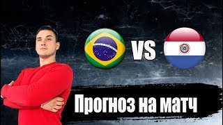 Бразилия - Парагвай / Прогноз и ставка на матч 1/4 кубка Америки 2019