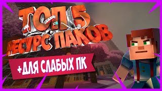 ТОП 5 САМЫХ ЛУЧШИХ ТЕКСТУР ПАКОВ В MINECRAFT 1.14.4 | + ТЕКСТУР ПАКИ ДЛЯ СЛАБОГО ПК В МАЙНКРАФТ!
