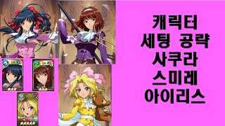 랑그릿사 모바일 – 캐릭터 세팅 공략 사쿠라,스미레,아이리스 [카즈 게임 채널]