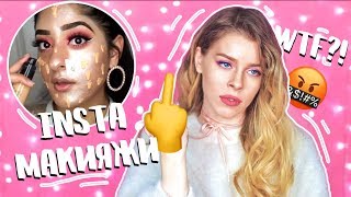 Я ПРОБУЮ ПОВТОРИТЬ МАКИЯЖ из INSTAGRAM!! WTF?!? ?| Ира Блан