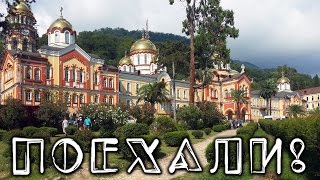 Поехали! Абхазия, Новый Афон