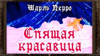 ✅ Сказки на ночь. СПЯЩАЯ КРАСАВИЦА. Аудиосказки для детей с живыми картинками