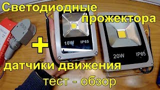 Светодиодные (LED) прожектора, датчики движения, подключение, тесты