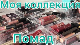 Все мои помады? (коллекция)