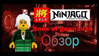 LeLe ninjago sons of garmadon:Харуми и Ультра Виолет в маске ненависти обзор