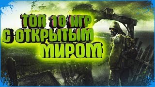 ТОП 10 ИГР ДЛЯ СЛАБЫХ ПК 2016 С ОТКРЫТЫМ МИРОМ #30