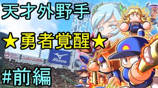 【パワプロ2013】ラグナロク分校　最強野手育成(開幕吹雪+勇者覚醒)　前編