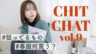 【CHITCHAT】春服何買う!?狙ってるもの、、、【ゆる動画】