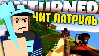 ЧИТ ПАТРУЛЬ I РАЗОБЛАЧЕНИЕ КЛАНА ЧИТЕРОВ ПО ДИСКОРДУ I UNTURNED ПАТРУЛЬ
