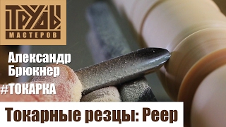 Александр Брюкнер: токарные резцы. Реер | Труды Мастеров