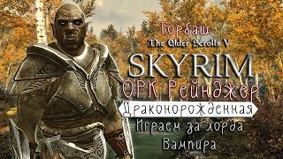 The Elder Scrolls V: Skyrim  ᛏ  Горбаш Орк Рейнджер ᛏ #145