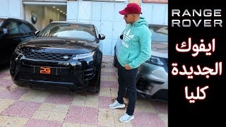تعرف على رينج روفر ايفوك الجديدة من الجزائر  |  Range Rover Evoque