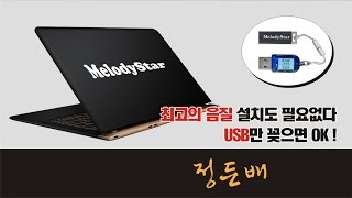 멜로디스타반주기 & 통기타 정든배