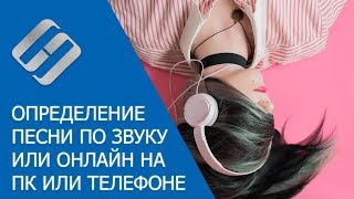 Как определить название песни по звуку или онлайн на компьютере или телефоне с Android, IOS ???