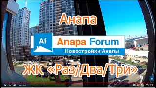Новостройки Анапы. ЖК "Раз/Два/Три". Видео от 16 января 2020 года